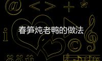 春筍燉老鴨的做法