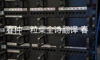 春種一粒粟全詩翻譯 春種一粒粟全詩的翻譯