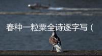春種一粒粟全詩逐字寫（春種一粒粟全詩）