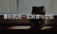 春秋航班一名旅客與空姐發生爭執 疑因旅客觸碰安全門導致