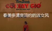 春美多清爽簡約的淑女風(fēng)穿搭 溫柔減齡又顯氣質(zhì)