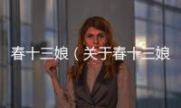 春十三娘（關于春十三娘的基本情況說明介紹）