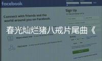 春光燦爛豬八戒片尾曲《卷睫盼》完整版（春光燦爛豬八戒主題曲）