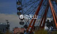 春動天山