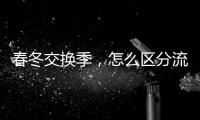 春冬交換季，怎么區(qū)分流感和普通感冒？若依5點(diǎn)下手，不再混淆