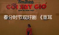 春分時節觀好劇 《重耳傳奇》浙江衛視熱播