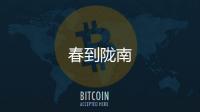 春到隴南