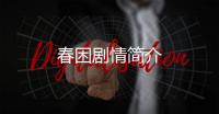 春困劇情簡介