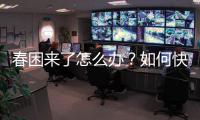 春困來了怎么辦？如何快速趕走春困？