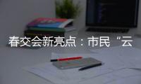 春交會新亮點：市民“云”看房 主播帶貨忙