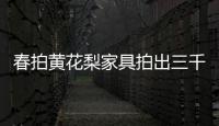 春拍黃花梨家具拍出三千多萬 成交率不降反升