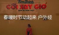 春暖時節動起來 戶外經濟正升溫
