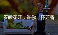 春暖花開，許你一杯芳香型白葡萄酒