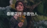 春暖花開 書香怡人