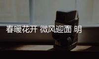 春暖花開 微風迎面 明珠創展祝福您新春愉快
