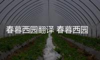 春暮西園翻譯 春暮西園翻譯及賞析