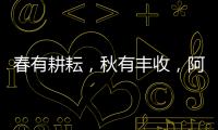 春有耕耘，秋有豐收，阿克蘇機場旅客服務部全心全意保障旅客出行