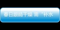 春日眼睛干燥 需“補(bǔ)水”