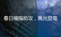 春日暖陽助攻，風光發電突破 10.5GW 創新高