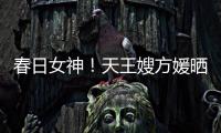 春日女神！天王嫂方媛曬花間美照 身材纖細不見七月孕肚