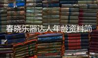 春曉樂器達人年齡資料簡介 網紅直播號ID哪里人怎么火的