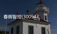 春暉智控(300943)