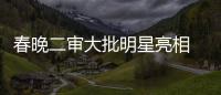 春晚二審大批明星亮相 謝娜未現身【娛樂新聞】風尚中國網