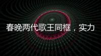 春晚兩代歌王同框，實力流量并存的張杰不止做音樂，還愛玩音樂