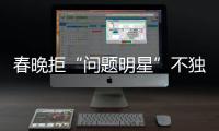 春晚拒“問題明星”不獨奏，天杞園響應正能量【娛樂新聞】風尚中國網