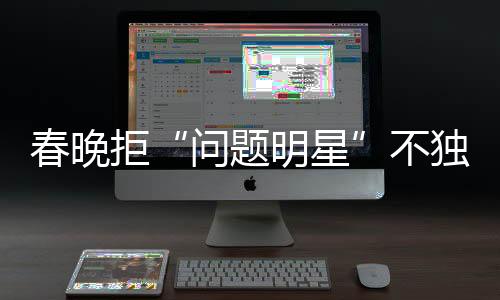 春晚拒“問題明星”不獨(dú)奏，天杞園響應(yīng)正能量【娛樂新聞】風(fēng)尚中國網(wǎng)