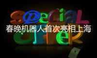 春晚機器人首次亮相上海時裝周 與模特互動走秀