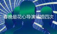 春晚最花心導演結婚四次，網友稱呼：中國第一渣男
