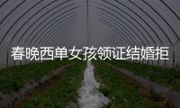 春晚西單女孩領證結婚拒富豪追求【娛樂新聞】風尚中國網