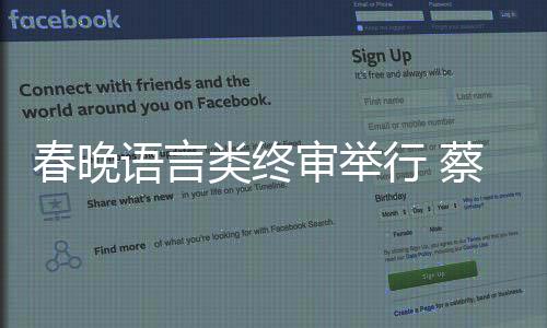 春晚語(yǔ)言類終審舉行 蔡明于謙婁藝瀟亮相【娛樂(lè)新聞】風(fēng)尚中國(guó)網(wǎng)