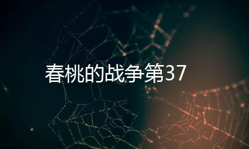 春桃的戰(zhàn)爭第37
