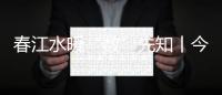 春江水暖“數”先知丨今年中國經濟表現如何？一組先行指標感受經濟活力