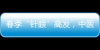 春季“針眼”高發(fā)，中醫(yī)教你如何輕松治療麥粒腫