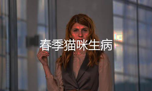 春季貓咪生病