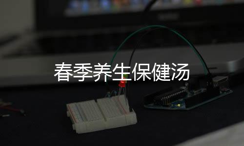 春季養生保健湯
