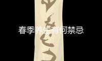 春季養生有何禁忌