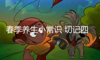 春季養生小常識 切記四個不宜