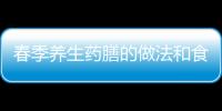 春季養生藥膳的做法和食材有哪些？
