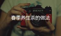 春季養生茶的做法