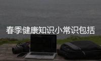 春季健康知識小常識包括春季健康知識新青年壁紙的具體內容