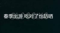 春季出游 吃對了也防曬