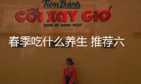 春季吃什么養生 推薦六款家常菜做法