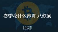 春季吃什么養胃 八款食譜最有效養胃