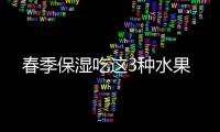 春季保濕吃這3種水果