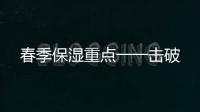 春季保濕重點一一擊破