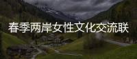 春季兩岸女性文化交流聯誼會舉辦 300多人參加